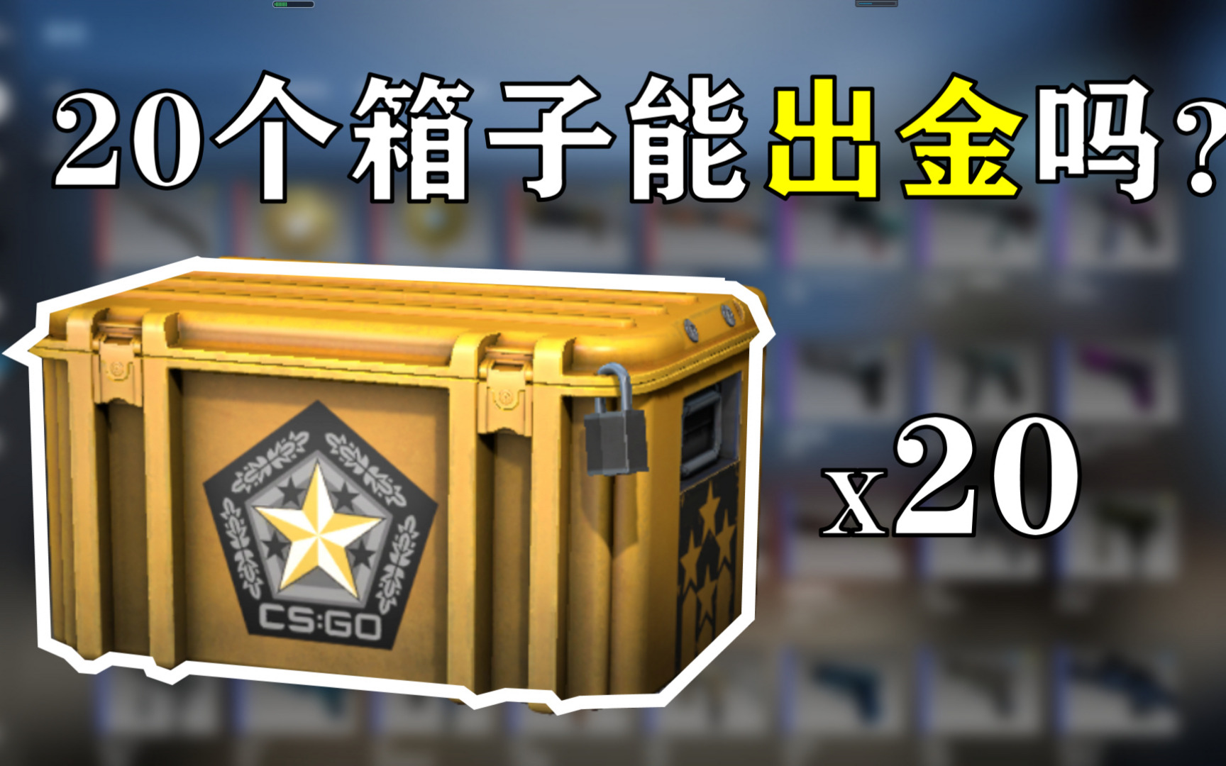 csgo远光灯皮肤：探索新的视觉效果