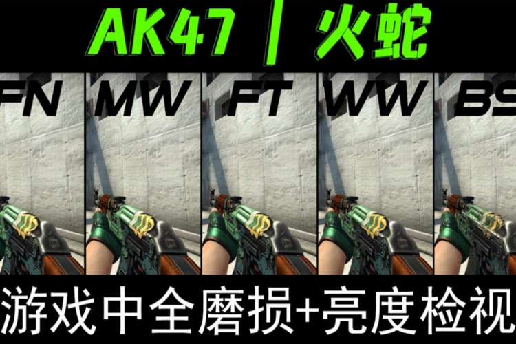 如何选择适合自己的CSGO蝰蛇磨损?