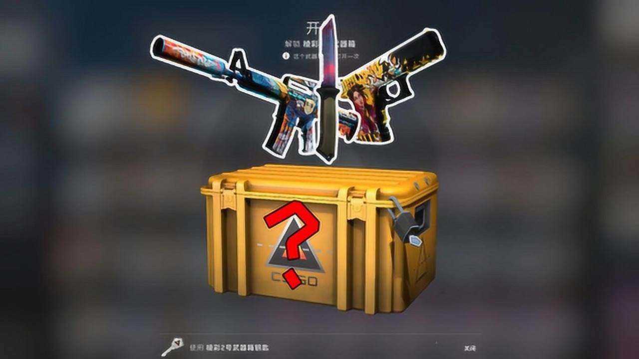 CSGO平台游戏体验:箱子