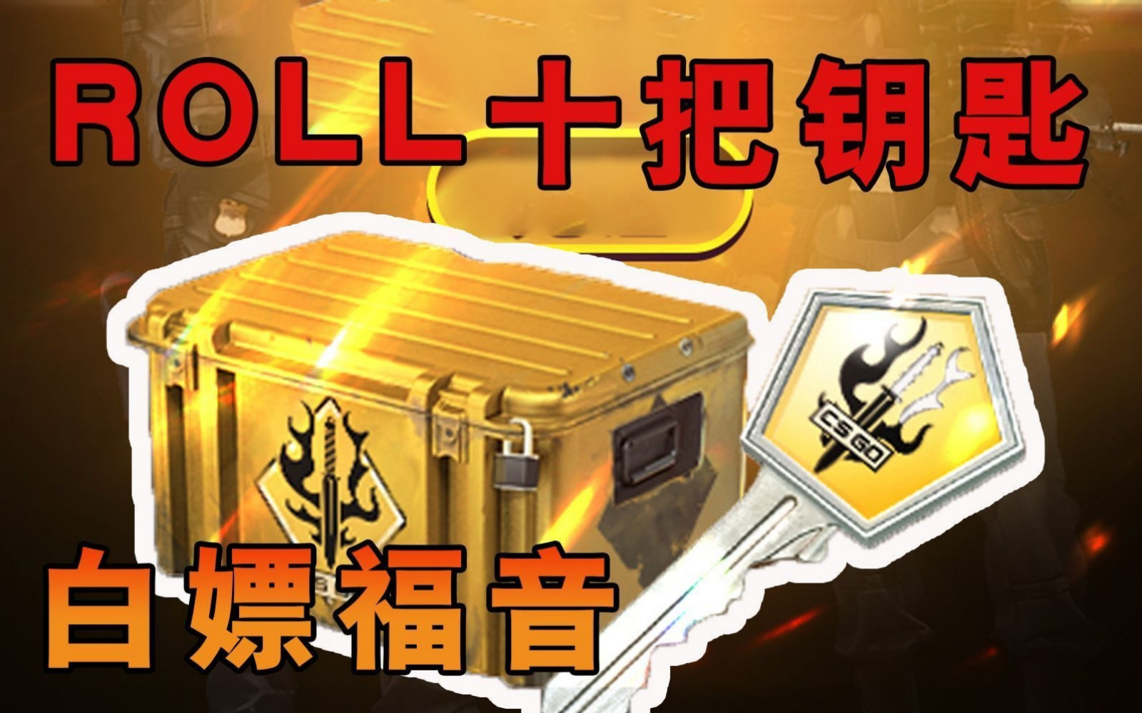 CSGO武器箱出刀列表：简洁明了的一手掌握