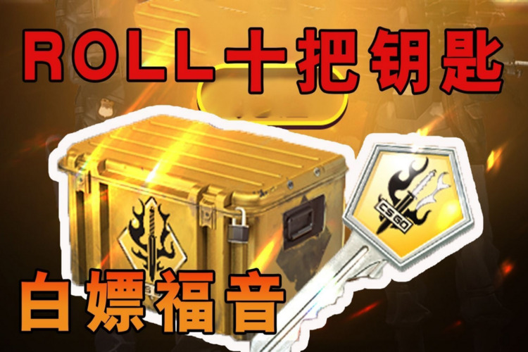 盈利技巧:在 CS:GO 中卖钥匙轻松月入过万