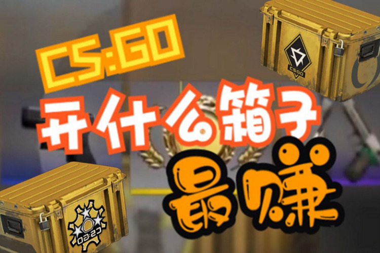 CSGO反冲箱子钥匙购买指南：轻松解锁箱门